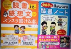 読書感想文がスラスラ書ける本 小学1・2年生