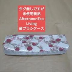 タグ無しですが　未使用新品　アフタヌーンティーリビング　歯ブラシケースのサムネイル