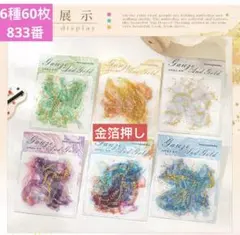 新品❣️ 薄紗に流れる金シリーズ金箔押しPETシールコラージュ素材 6種60枚