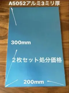 処分価格2枚セット【アルミ板】A5052 200ミリ300ミリ　3ミリ(厚み