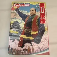 角川まんが学習シリーズ まんが人物伝 徳川家康