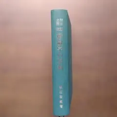 占い秘法公開　推命学の革新　朝田啓郷著 占い秘法公開 推命学の革新 朝田啓郷著 - メルカリ