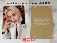 Straykids social path オフイベ 会場限定 フィリックス