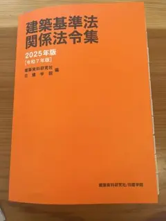 【線引き済み】2025年度 一級建築士 日建 法令集 Amazon.co.jp: 線引済 建築関係法令集 総合資格 一級建築士 1級