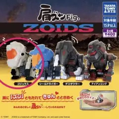 【ZOIDS】ゾイド 肩ズンFig ゴジュラス