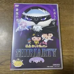 劇場版おしり探偵。シリアティー