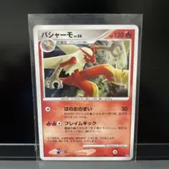 ポケモンカード バシャーモ 拡張パック月光の追跡 DP4 DPBP#307 ☆