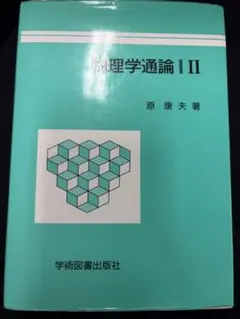 物理学通論 II 原康夫 学術図書出版社 大学物理 教科書