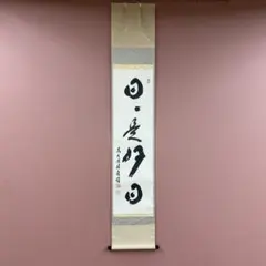 2026年最新】日々 好日 是の人気アイテム - メルカリ