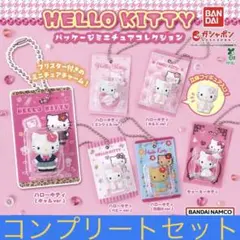 HELLO KITTYパッケージミニチュアコレクション　全種類コンプリートセット