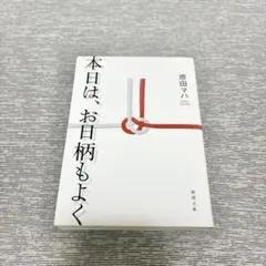 本日は、お日柄もよく