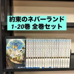 約束のネバーランド 1-20巻 全巻セット 出水ぽすか 白井カイウ 集英社