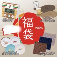 セブンイレブン福袋2026 クーポンなし　グッズ4点セット