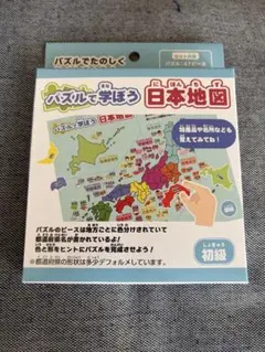 ねねこまる様専用　パズルで学ぼう日本地図（初級）