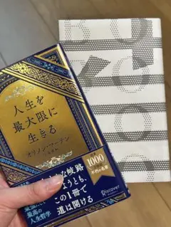 人生を最大限に生きる 【美品 / カバー付き】