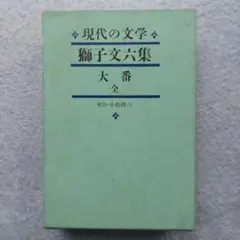 2026年最新】獅子文六 大番の人気アイテム - メルカリ