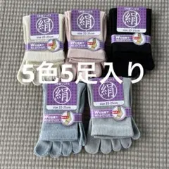 綿絹五本指ソックス22~25cm5色5足入りかかとなし