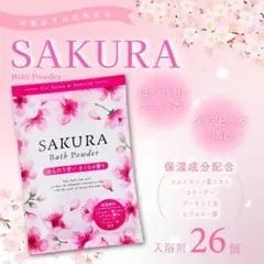 【新品・未開封】北陸化成 SAKURA バスパウダー 入浴剤 26個セットのサムネイル
