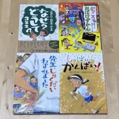 【まとめ割可】しっぱいにかんぱい！ 他 夏休み 読書 4冊セット