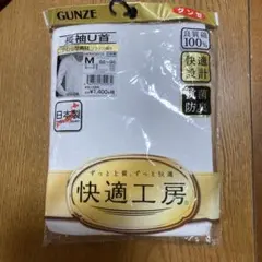 【グンゼ】快適工房 メンズ 長袖 U首 M