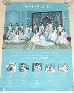 乃木坂46 ネーブルオレンジ 告知用ポスター