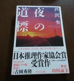夜の道標