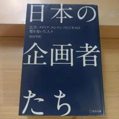 日本の企画者たち 広告・メディア・コンテンツビジネスの礎を築いた人々