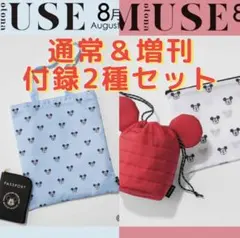 オトナミューズ 8月号 付録 2種 Spick ＆ Span ミッキーマウスのサムネイル