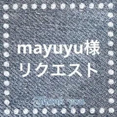 mayuyu様 リクエスト 2点 まとめ商品