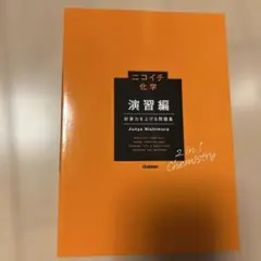 ニコイチ化学 演習編 計算力を上げる問題集
