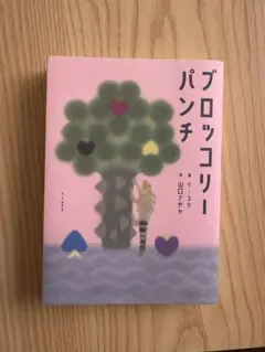 ブロッコリーパンチ　イ・ユリ