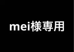 mei様専用