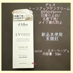 ② ダルバ　化粧下地　カバーベージュ　新品未使用未開封