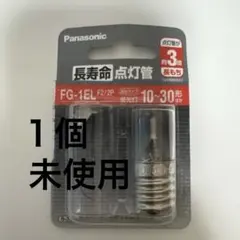 Panasonic 長寿命点灯管 FG-1EL