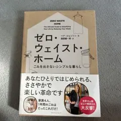ゼロ・ウェイスト・ホーム ごみを出さないシンプルな暮らし