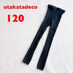 utakatadeco リブニットレギンス　チャコールグレー　120サイズ