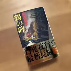 京極夏彦 鵼の碑 単行本 ハードカバー 鵺の碑 - メルカリ