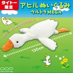 【新品未使用】匿名配送 タイトー限定 アヒル ぬいぐるみ ウルトラMEGA