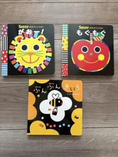 Sassy 等絵本セット 3冊