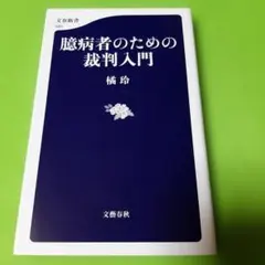 臆病者のための裁判入門