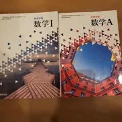 数学 I & A 2冊セット 数研出版