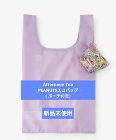 ★値下げ 新品 미사용 Afternoon Tea スヌーピーエコバッグ