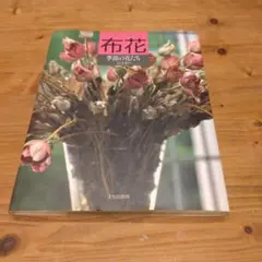 季節の花たち 山上るい　布花のサムネイル
