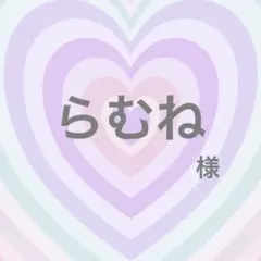 らむね様専用