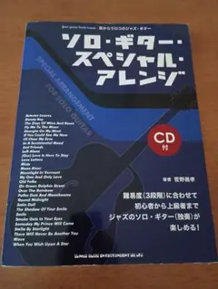 ソロ・ギター・スペシャル・アレンジ CD付 目からウロコのジャズ・ギター ソロ・ギター・スペシャル