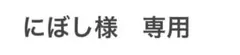 にぼし様　専用　消しゴムはんこ　ねこのび　大きさ2倍