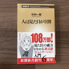 人は見た目が9割 竹内一郎 新潮新書