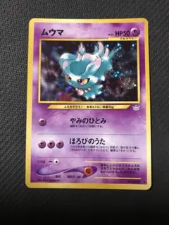 ムウマ 旧裏 PSA8 鑑定品 2026年最新】ムウマ カード 旧裏の人気アイテム - メルカリ