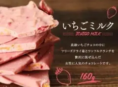 苺はペルセウス！苺の女神降臨！神戸マキィズ いちごミルク 割れチョコ 160g