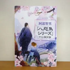 阿部智里「八咫烏シリーズ愛蔵版」紀伊國屋書店グループ100周年記念BOX